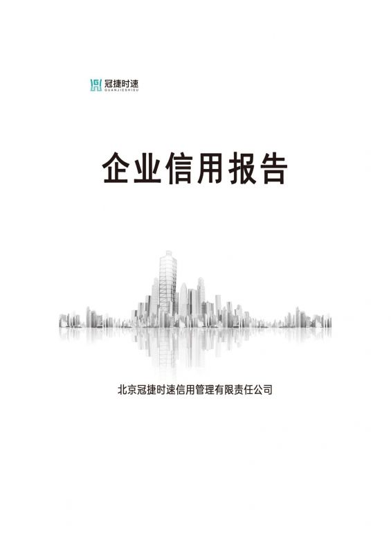 企（qǐ）業信用報告